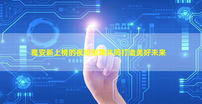宿迁酒吧招聘